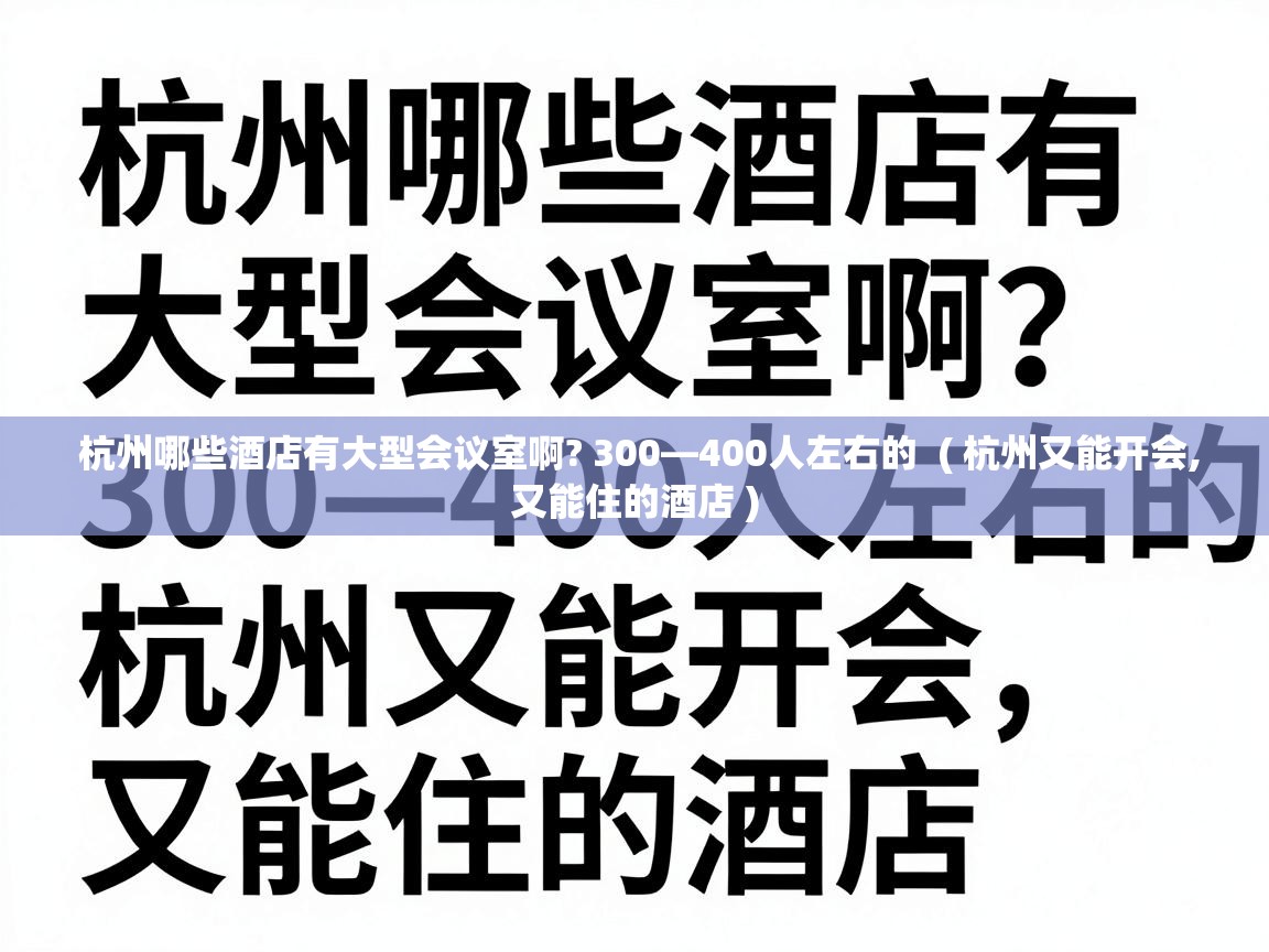 杭州哪些酒店有大型会议室啊? 300—400人左右的  ( 杭州又能开会,又能住的酒店 )
