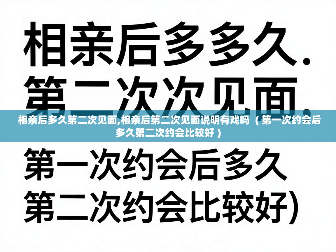  相亲后多久第二次见面,相亲后第二次见面说明有戏吗  ( 第一次约会后多久第二次约会比较好 )