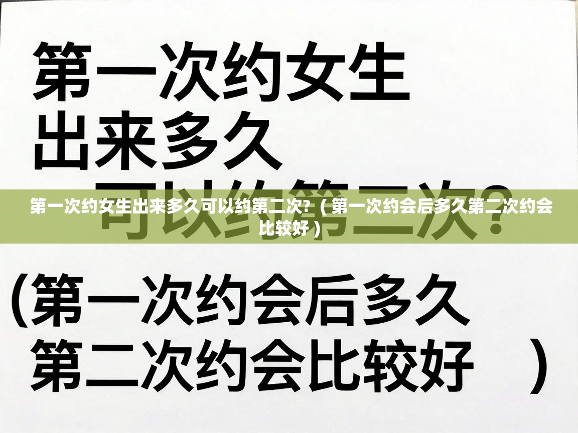  第一次约女生出来多久可以约第二次?  ( 第一次约会后多久第二次约会比较好 )