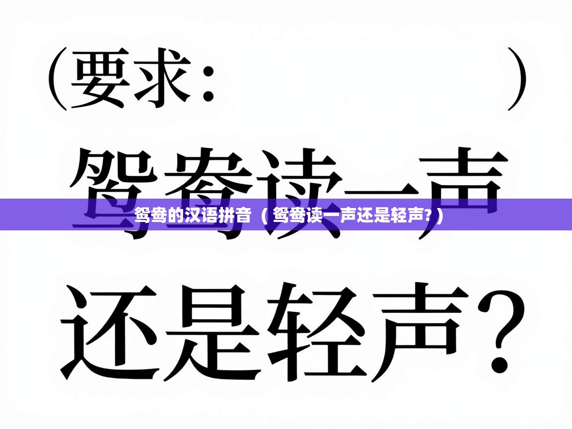  鸳鸯的汉语拼音  ( 鸳鸯读一声还是轻声? )