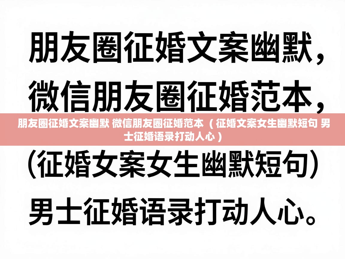  朋友圈征婚文案幽默 微信朋友圈征婚范本  ( 征婚文案女生幽默短句 男士征婚语录打动人心 )