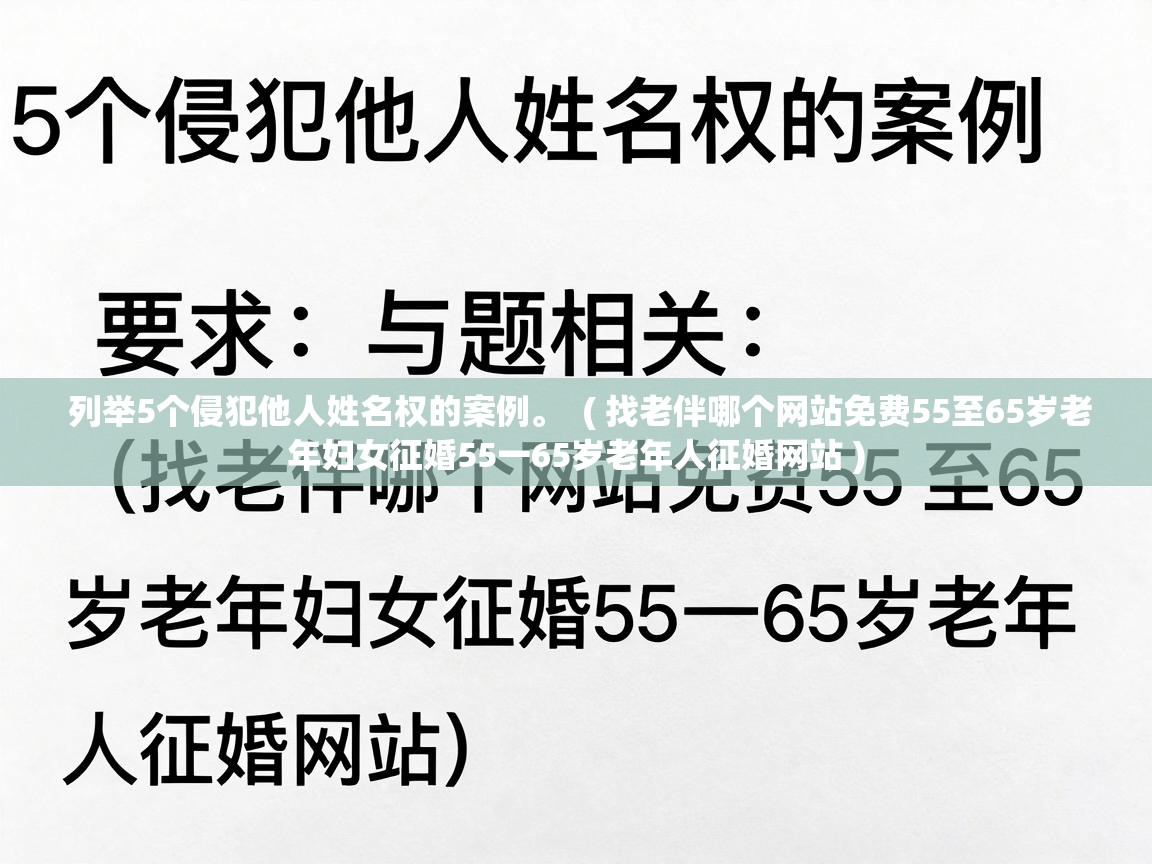  列举5个侵犯他人姓名权的案例。  ( 找老伴哪个网站免费55至65岁老年妇女征婚55一65岁老年人征婚网站 )