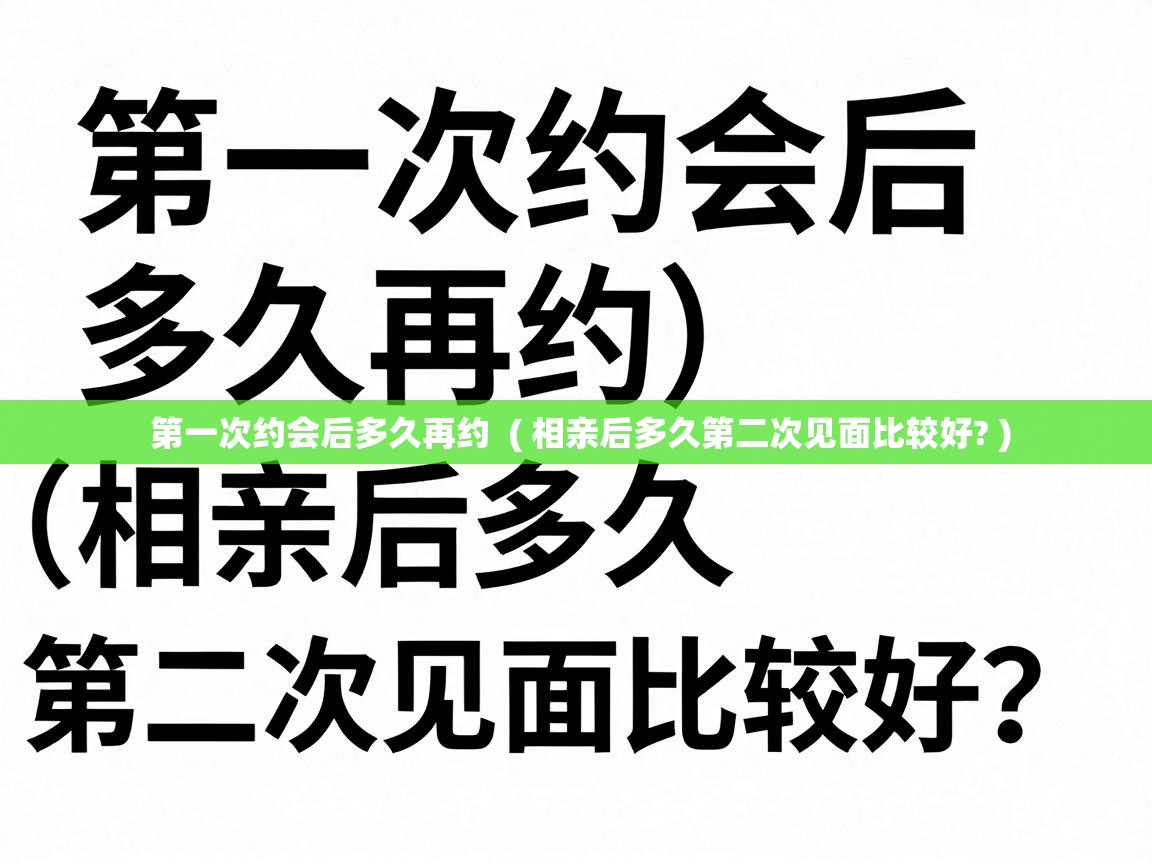  第一次约会后多久再约  ( 相亲后多久第二次见面比较好? )