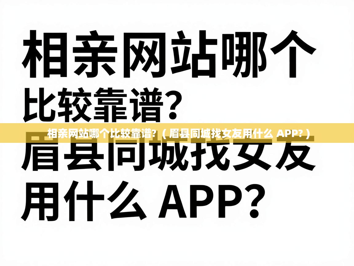  相亲网站哪个比较靠谱?  ( 眉县同城找女友用什么 APP? )