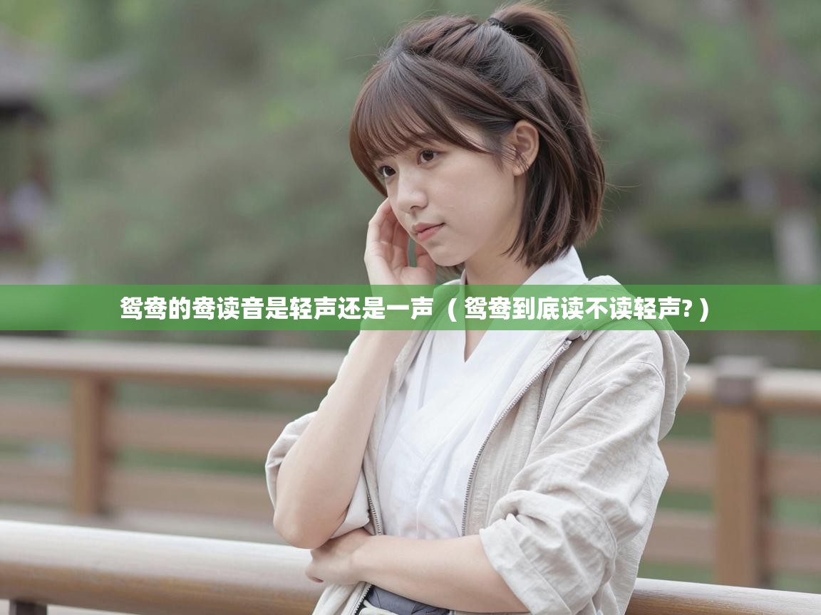  鸳鸯的鸯读音是轻声还是一声  ( 鸳鸯到底读不读轻声? )