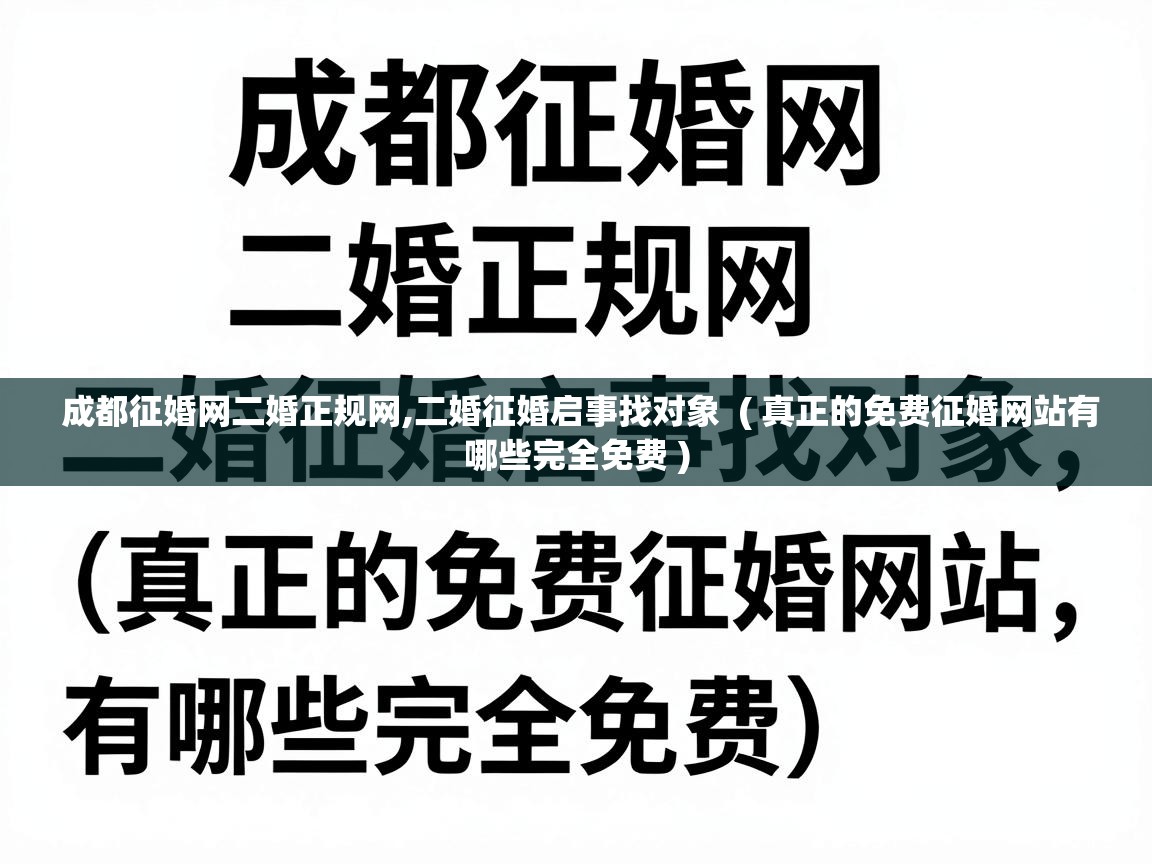  成都征婚网二婚正规网,二婚征婚启事找对象  ( 真正的免费征婚网站有哪些完全免费 )