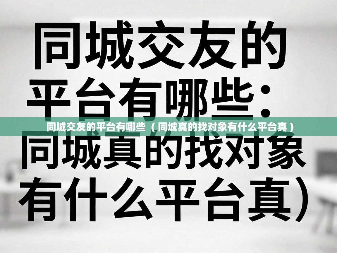  同城交友的平台有哪些  ( 同城真的找对象有什么平台真 )