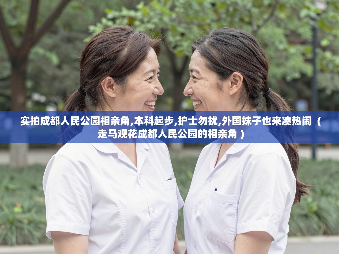  实拍成都人民公园相亲角,本科起步,护士勿扰,外国妹子也来凑热闹  ( 走马观花成都人民公园的相亲角 )