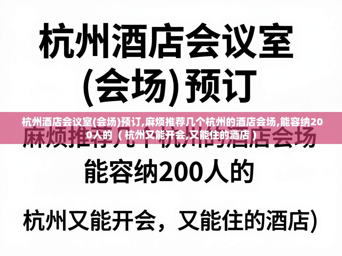  杭州酒店会议室(会场)预订,麻烦推荐几个杭州的酒店会场,能容纳200人的  ( 杭州又能开会,又能住的酒店 )