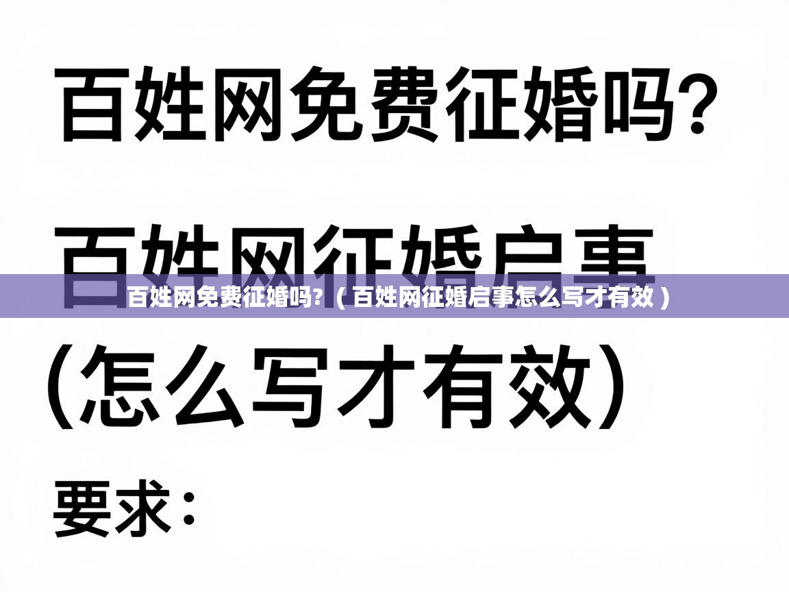  百姓网免费征婚吗?  ( 百姓网征婚启事怎么写才有效 )