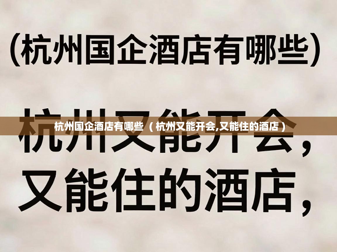  杭州国企酒店有哪些  ( 杭州又能开会,又能住的酒店 )