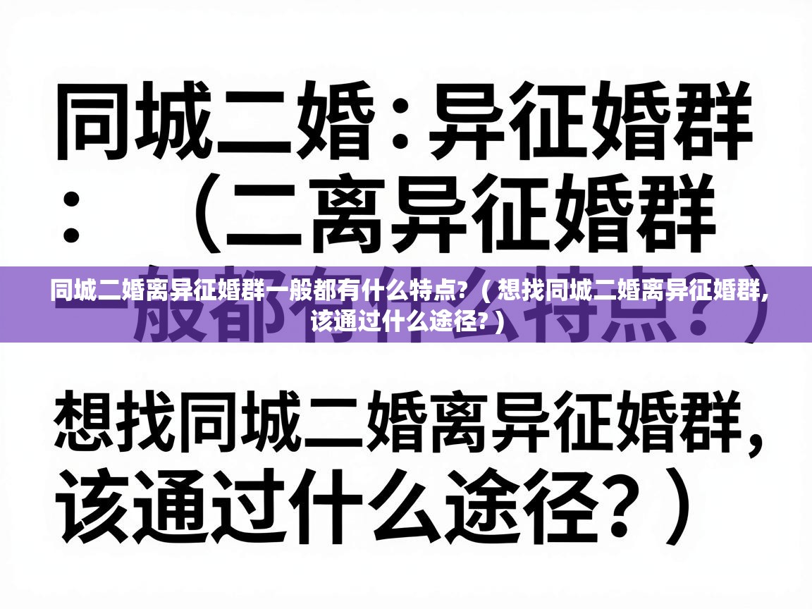  同城二婚离异征婚群一般都有什么特点?  ( 想找同城二婚离异征婚群,该通过什么途径? )