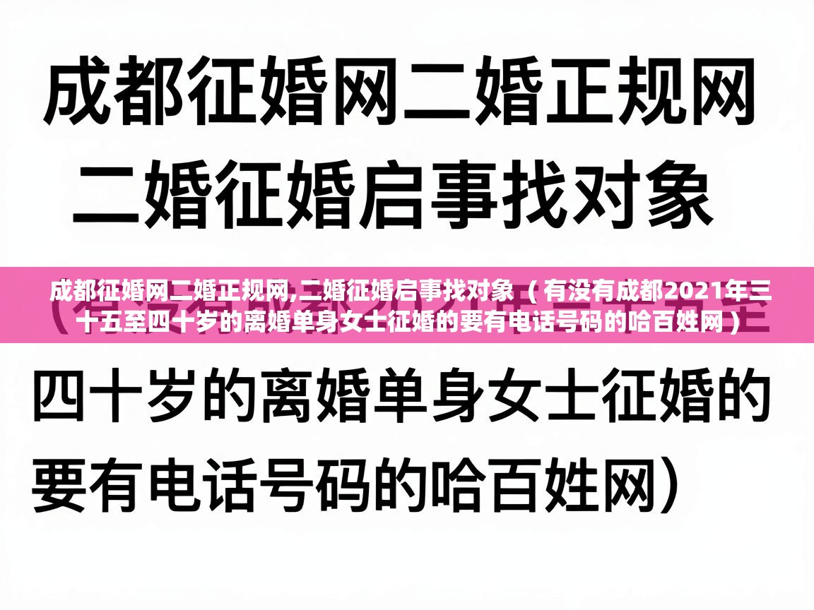  成都征婚网二婚正规网,二婚征婚启事找对象  ( 有没有成都2021年三十五至四十岁的离婚单身女士征婚的要有电话号码的哈百姓网 )