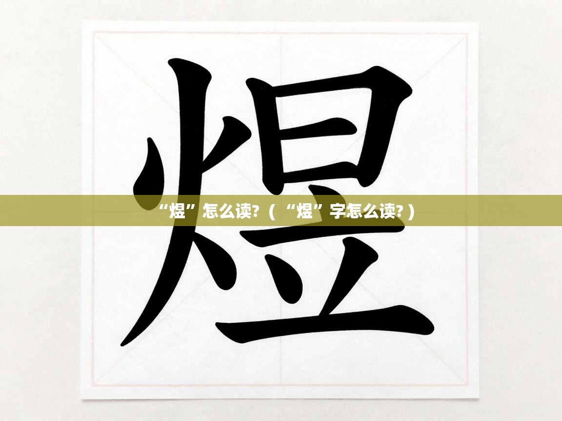  “煜”怎么读?  ( “煜”字怎么读? )