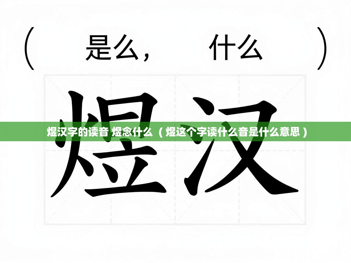  煜汉字的读音 煜念什么  ( 煜这个字读什么音是什么意思 )