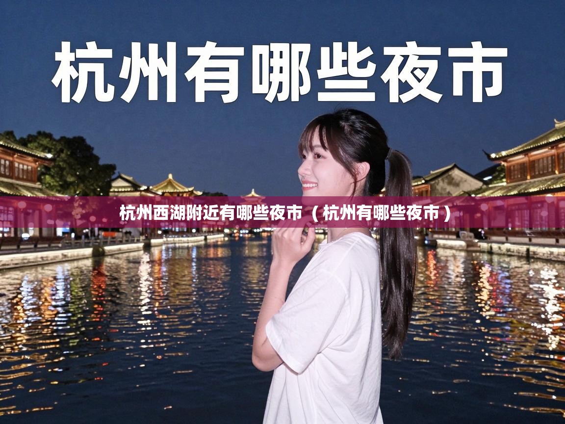  杭州西湖附近有哪些夜市  ( 杭州有哪些夜市 )