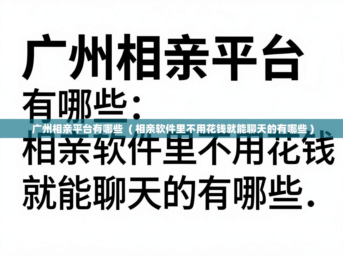  广州相亲平台有哪些  ( 相亲软件里不用花钱就能聊天的有哪些 )