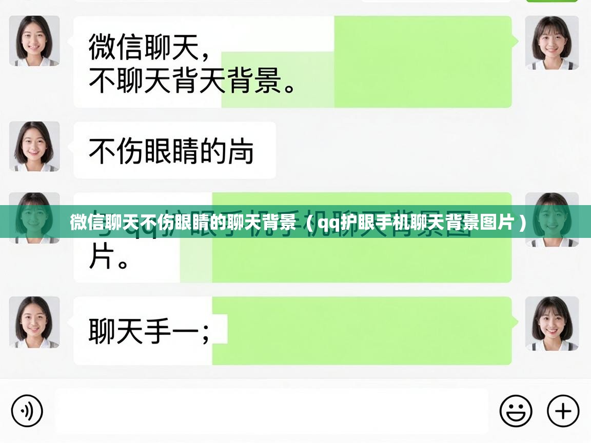  微信聊天不伤眼睛的聊天背景  ( qq护眼手机聊天背景图片 )