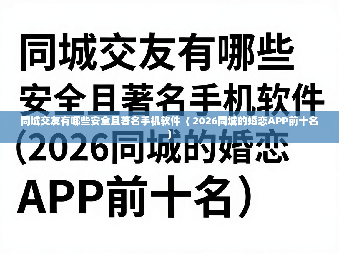  同城交友有哪些安全且著名手机软件  ( 2026同城的婚恋APP前十名 )