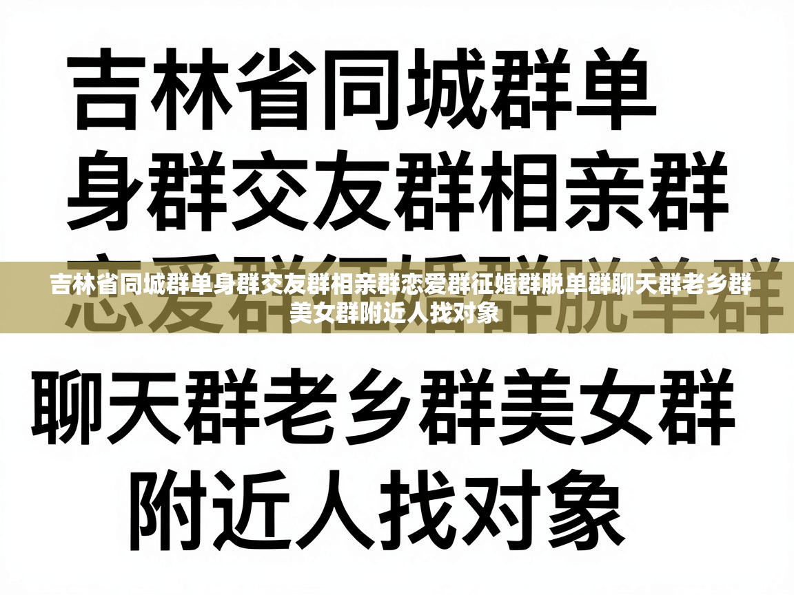  吉林省同城群单身群交友群相亲群恋爱群征婚群脱单群聊天群老乡群美女群附近人找对象 