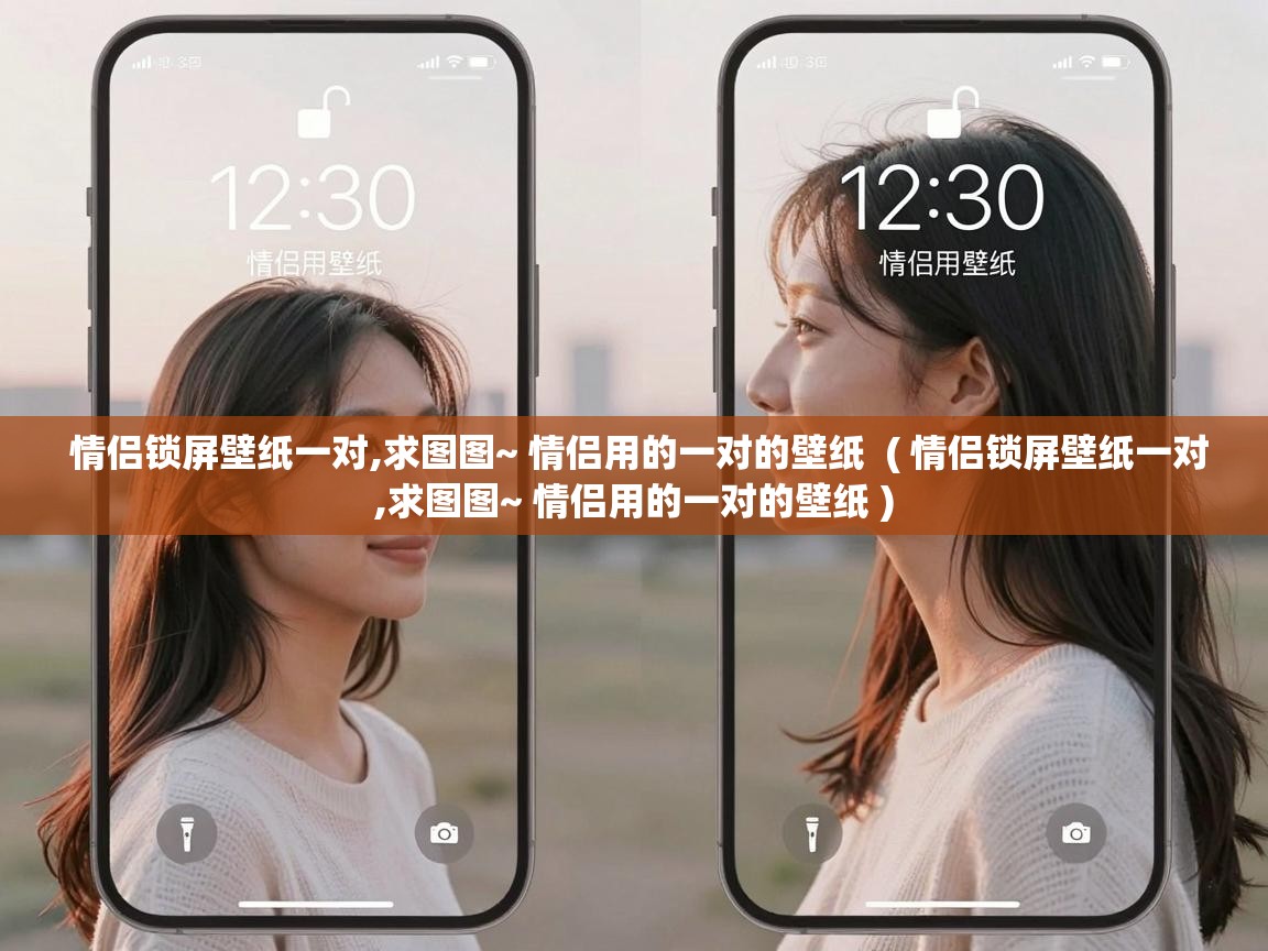  情侣锁屏壁纸一对,求图图~ 情侣用的一对的壁纸  ( 情侣锁屏壁纸一对,求图图~ 情侣用的一对的壁纸 )