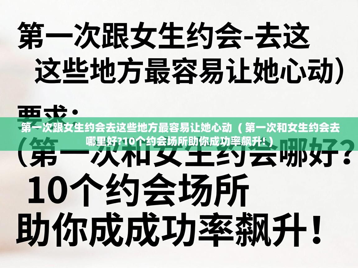 第一次跟女生约会去这些地方最容易让她心动  ( 第一次和女生约会去哪里好?10个约会场所助你成功率飙升! )