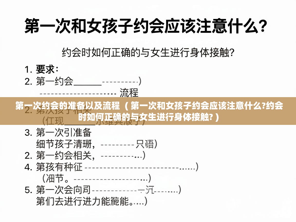  第一次约会的准备以及流程  ( 第一次和女孩子约会应该注意什么?约会时如何正确的与女生进行身体接触? )