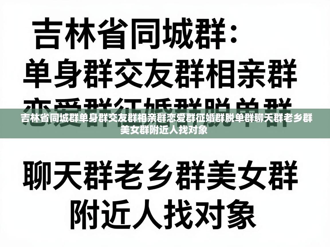  吉林省同城群单身群交友群相亲群恋爱群征婚群脱单群聊天群老乡群美女群附近人找对象 
