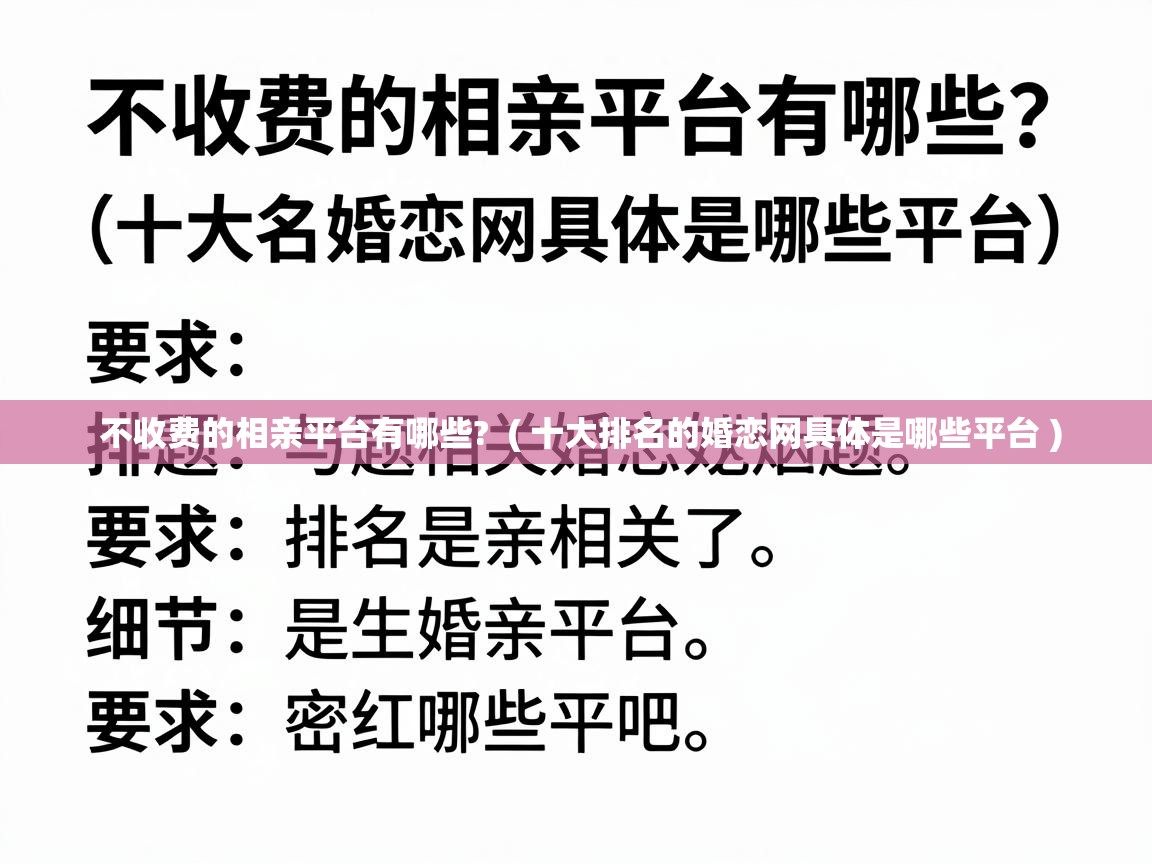  不收费的相亲平台有哪些?  ( 十大排名的婚恋网具体是哪些平台 )