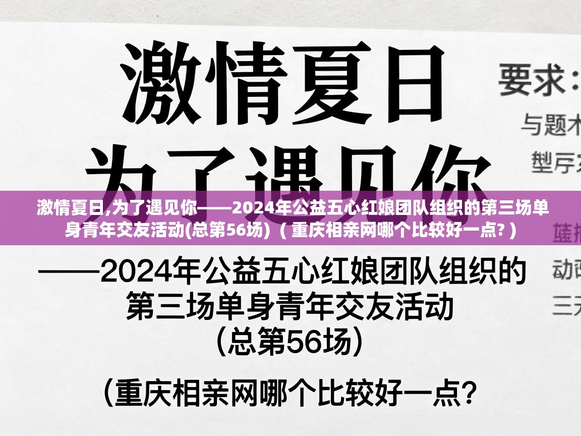  激情夏日,为了遇见你——2024年公益五心红娘团队组织的第三场单身青年交友活动(总第56场)  ( 重庆相亲网哪个比较好一点? )