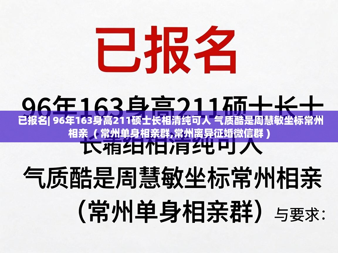  已报名| 96年163身高211硕士长相清纯可人 气质酷是周慧敏坐标常州相亲  ( 常州单身相亲群,常州离异征婚微信群 )