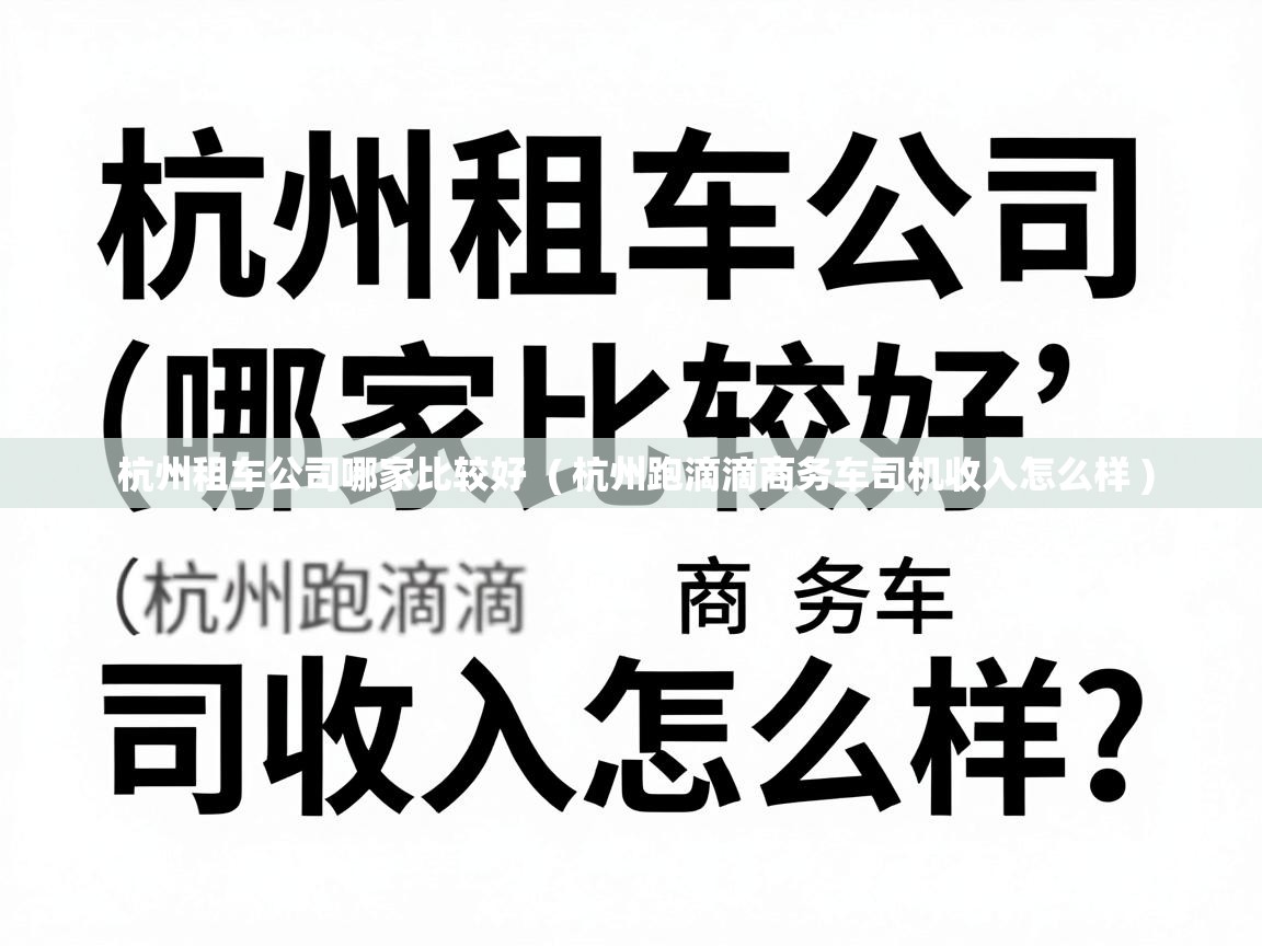  杭州租车公司哪家比较好  ( 杭州跑滴滴商务车司机收入怎么样 )