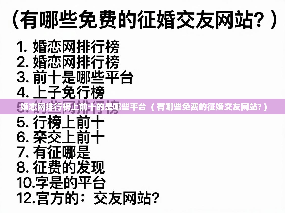  婚恋网排行榜上前十的是哪些平台  ( 有哪些免费的征婚交友网站? )