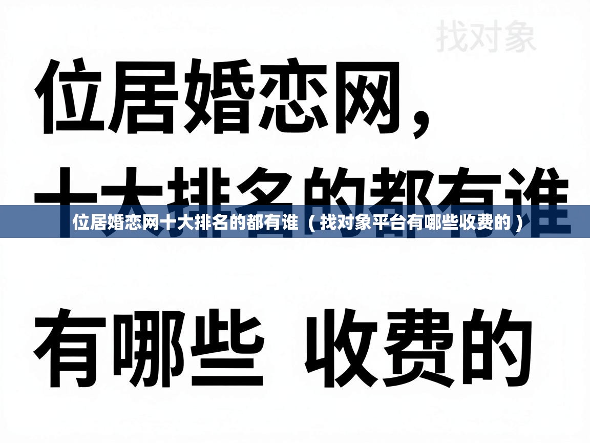  位居婚恋网十大排名的都有谁  ( 找对象平台有哪些收费的 )