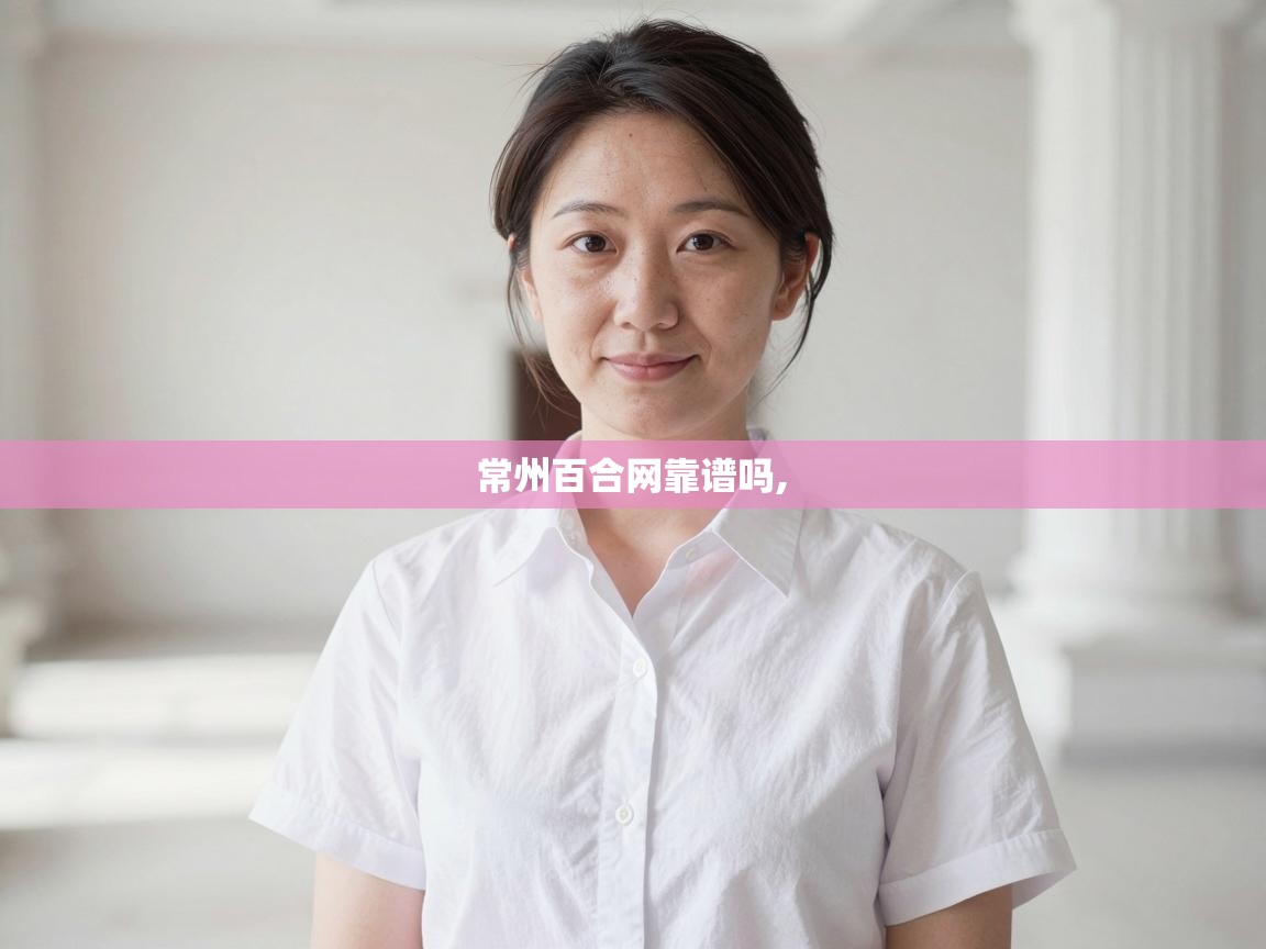  常州百合网靠谱吗, 