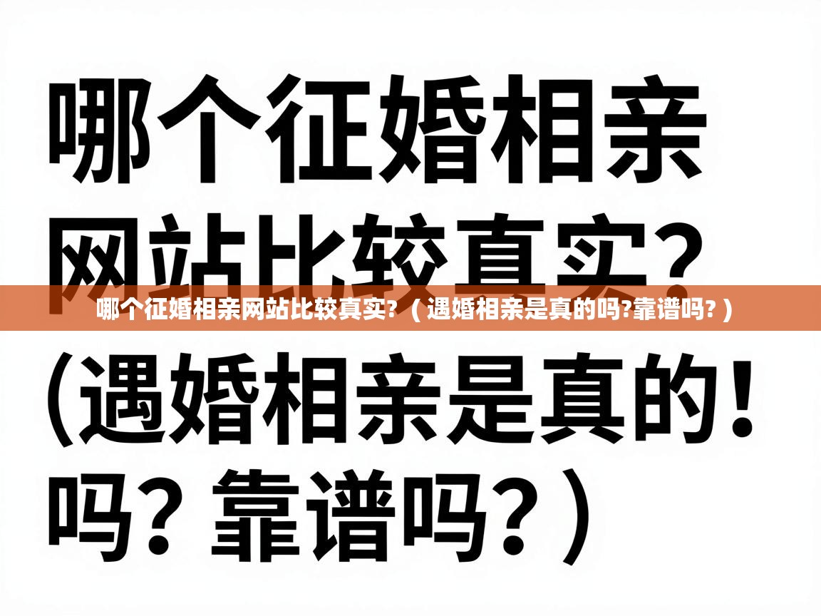  哪个征婚相亲网站比较真实?  ( 遇婚相亲是真的吗?靠谱吗? )