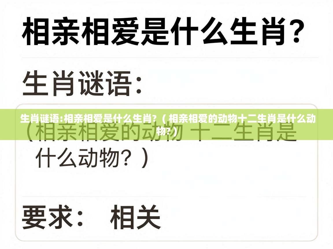  生肖谜语:相亲相爱是什么生肖?  ( 相亲相爱的动物十二生肖是什么动物? )