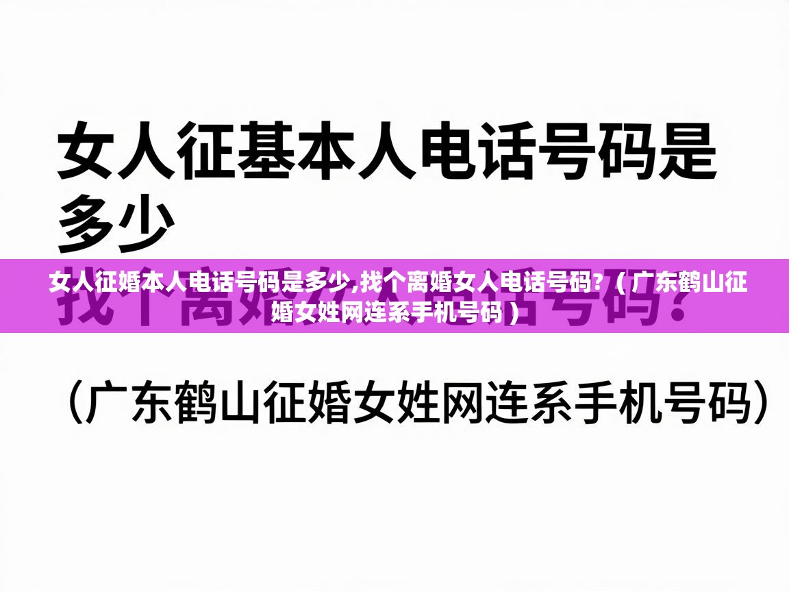  女人征婚本人电话号码是多少,找个离婚女人电话号码?  ( 广东鹤山征婚女姓网连系手机号码 )