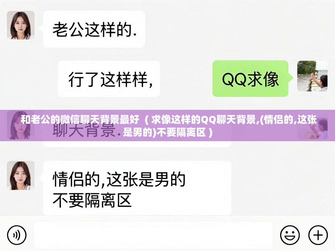 和老公的微信聊天背景最好  ( 求像这样的QQ聊天背景,(情侣的,这张是男的)不要隔离区 )