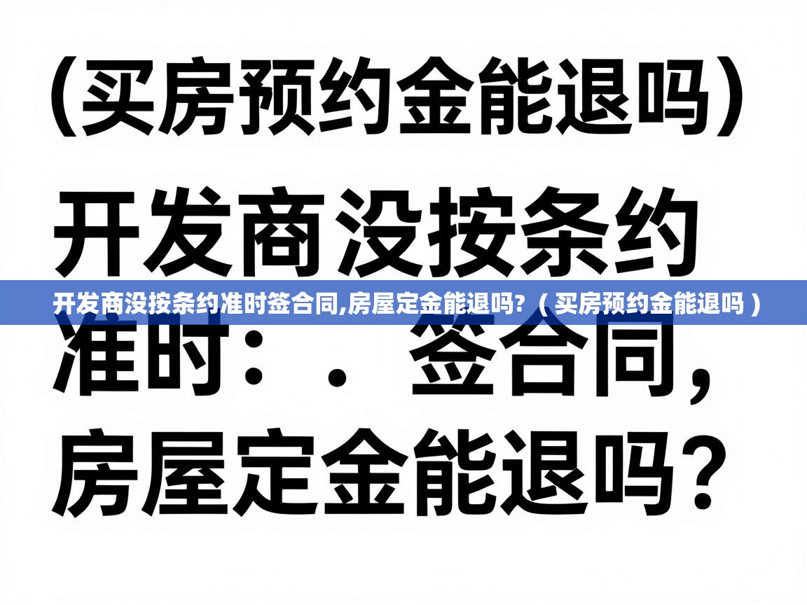  开发商没按条约准时签合同,房屋定金能退吗?  ( 买房预约金能退吗 )