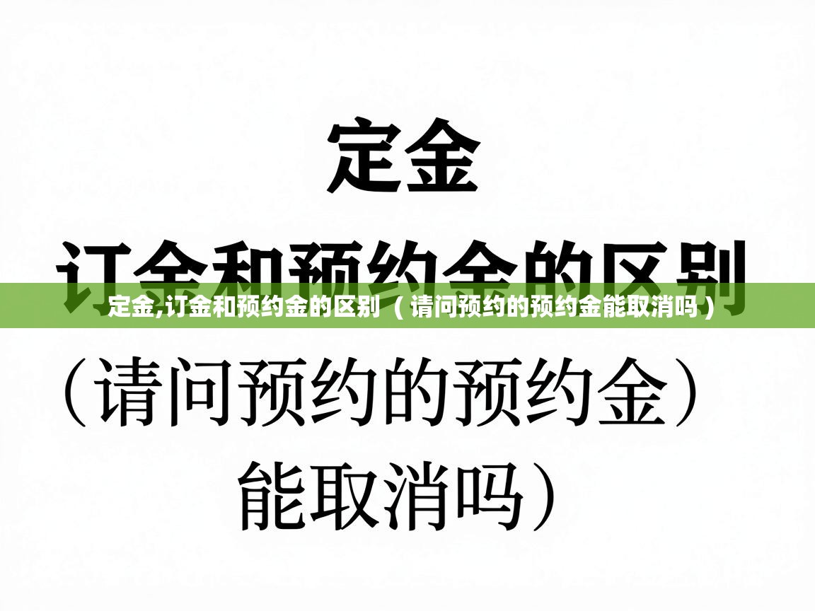 定金,订金和预约金的区别  ( 请问预约的预约金能取消吗 )