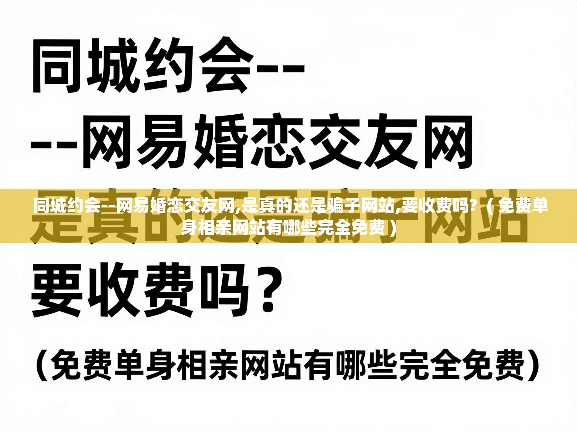  同城约会--网易婚恋交友网,是真的还是骗子网站,要收费吗?  ( 免费单身相亲网站有哪些完全免费 )