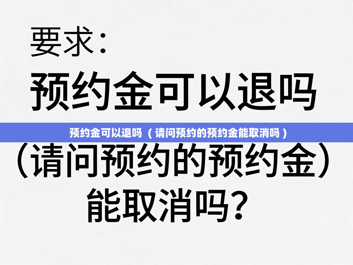  预约金可以退吗  ( 请问预约的预约金能取消吗 )