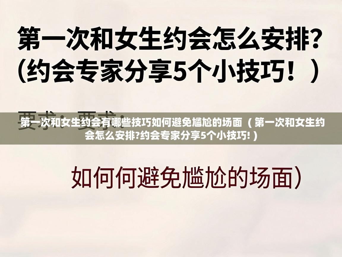 第一次和女生约会有哪些技巧如何避免尴尬的场面  ( 第一次和女生约会怎么安排?约会专家分享5个小技巧! )