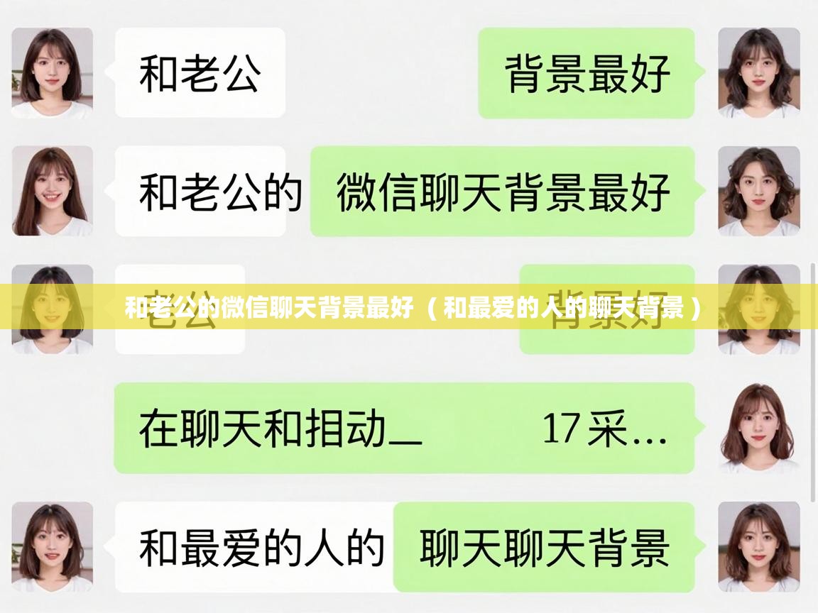  和老公的微信聊天背景最好  ( 和最爱的人的聊天背景 )