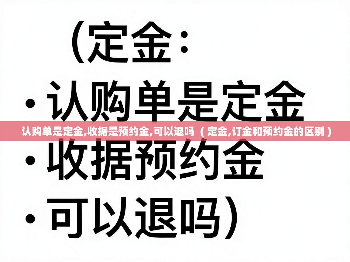  认购单是定金,收据是预约金,可以退吗  ( 定金,订金和预约金的区别 )