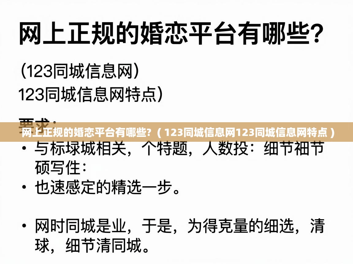  网上正规的婚恋平台有哪些?  ( 123同城信息网123同城信息网特点 )