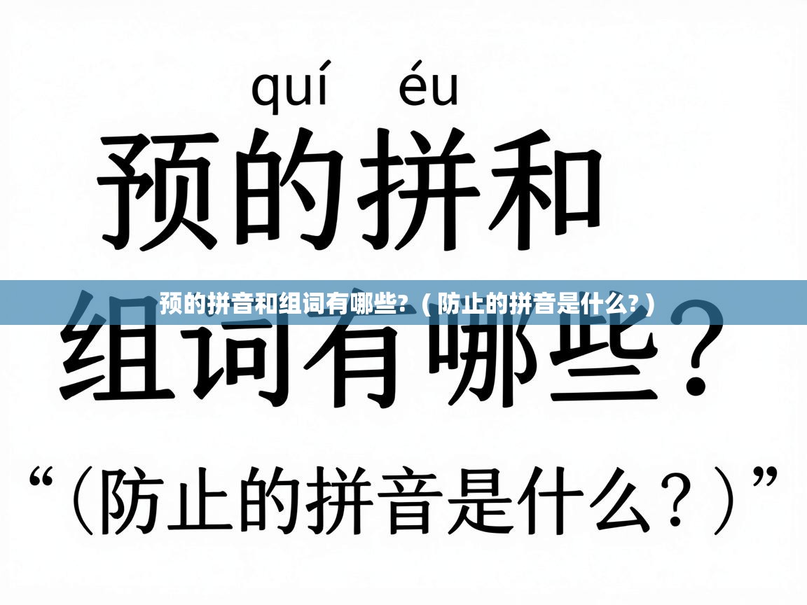  预的拼音和组词有哪些?  ( 防止的拼音是什么? )