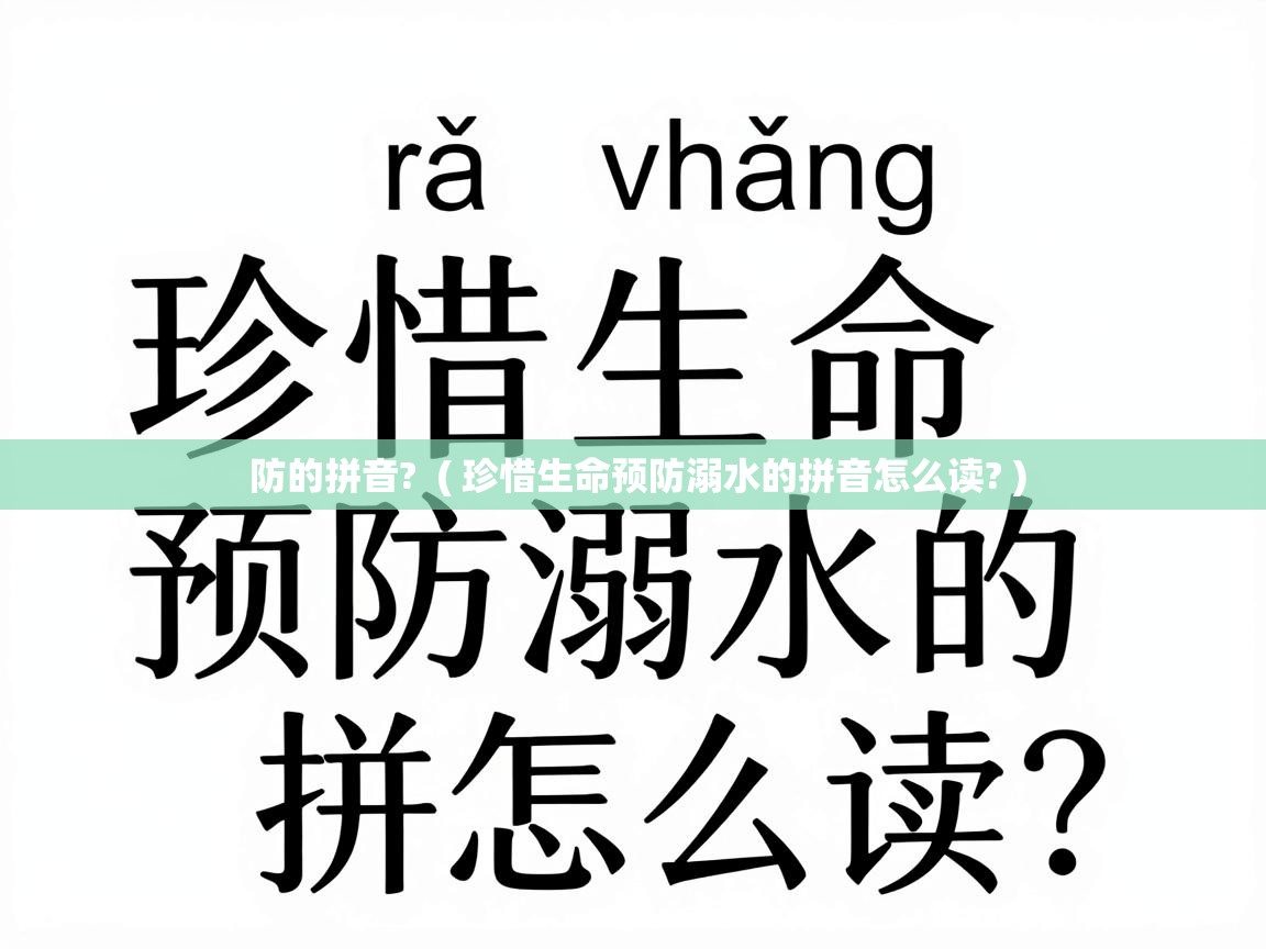  防的拼音?  ( 珍惜生命预防溺水的拼音怎么读? )