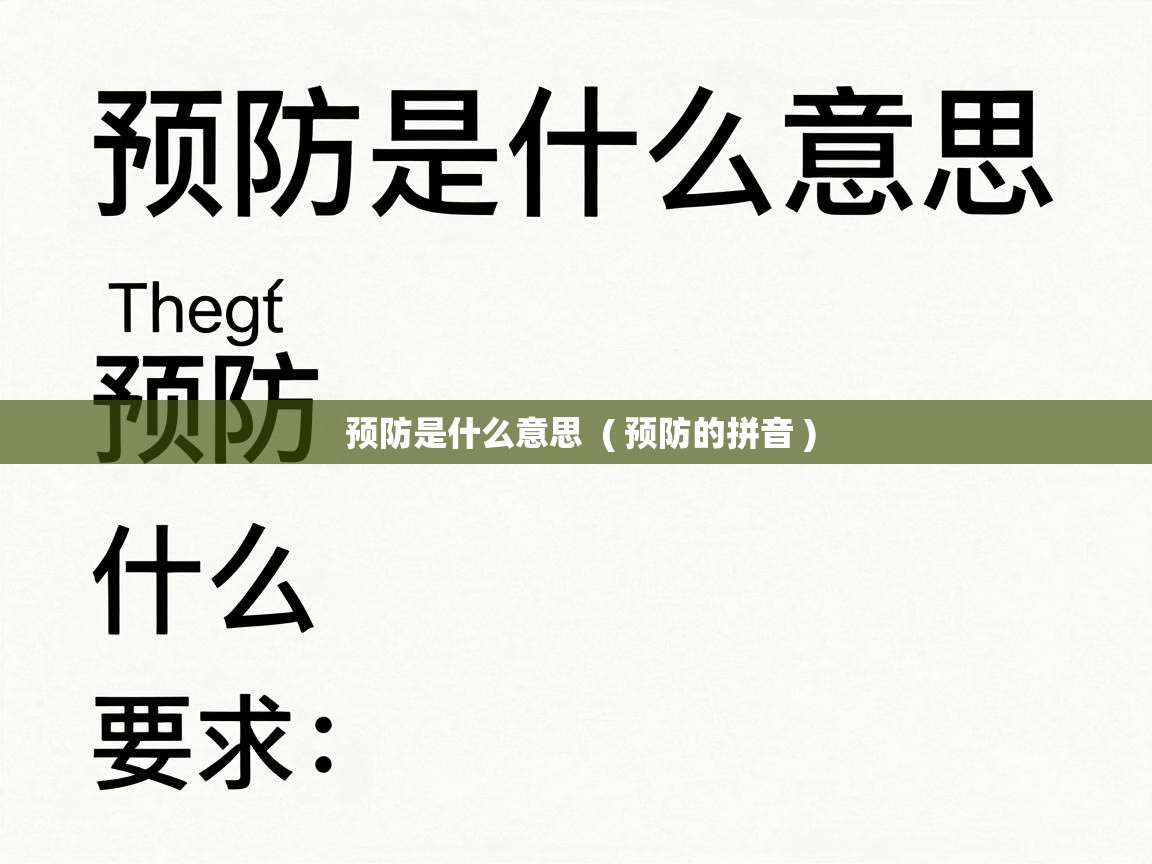  预防是什么意思  ( 预防的拼音 )